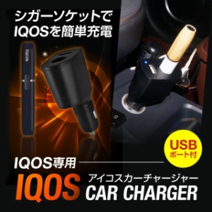 【送料無料】アイコス IQOS カーチャージャー iPhoneX iPhone8 スマホ 車載ホルダー シガーソケット USB充電器 充電スタンドqi