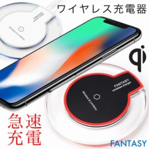 【送料無料】Qi対応 FANTASYワイヤレス充電器 iphoneX iPhone8 Galaxy Xperia 充電パッド 2Aの充電アダプタがおすすめ 置くだけ充電