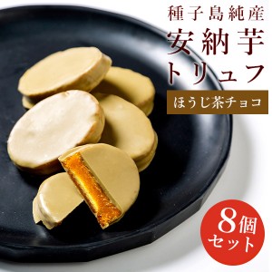 (送料別)【8個入】安納芋トリュフ「ほうじ茶」チョコレート お返し 快気祝  父の日　お中元 御中元  ギフト 内祝 結婚 誕生日 プレゼント