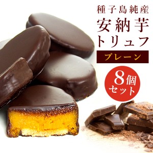 (送料別)【8個入】安納芋トリュフ「ブラック」チョコレート  父の日　お中元 御中元 ギフト 内祝 結婚 誕生日 プレゼント スイーツ 快気