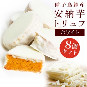 (送料別)【8個入】安納芋トリュフ「ホワイト」チョコレート  父の日　お中元 御中元  ギフト 内祝 結婚 誕生日 プレゼント スイーツ 快気