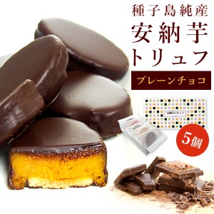 安納芋トリュフ「ブラック」チョコレート5個入【送料別】  父の日　お中元 御中元 ギフト 内祝 結婚 誕生日 プレゼント スイーツ 快気祝