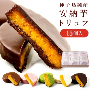 【15個入】安納芋トリュフチョコレート (アソート各3個入） 父の日　お中元 御中元 ギフト 内祝 結婚 誕生日 プレゼント スイーツ 快気祝