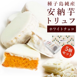 安納芋トリュフ「ホワイト」チョコレート5個入【送料別】 父の日　お中元 御中元  ギフト 内祝 結婚 誕生日 プレゼント スイーツ 快気祝