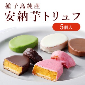 安納芋トリュフチョコレート5個入 アソート【送料別】母の日 ギフト 内祝 結婚 誕生日 プレゼント スイーツ  快気祝