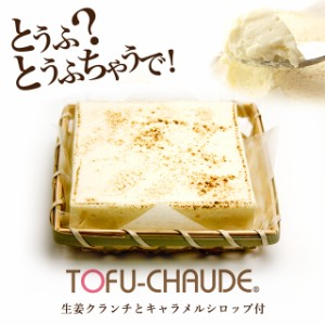 【とろふわトーフチャウデ】【送料別】 レアチーズケーキ 母の日 ギフト 内祝 結婚 誕生日 プレゼント スイーツ