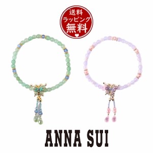 アナスイ ANNASUI ブレスレット シノワズリテイスト バタフライモチーフ ビーズブレスレット  