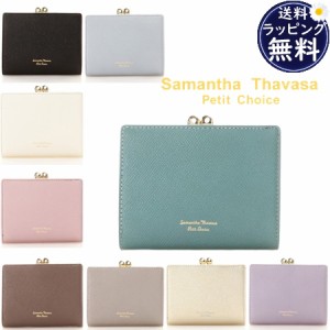 【送料無料】【ラッピング無料】サマンサタバサプチチョイス Samantha Thavasa Petit Choice 折財布 バイカラー 口金折財布  