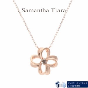 サマンサティアラ Samantha Tiara ネックレス Flora 大 K10PG ダイヤモンド0.03ct 日本製  