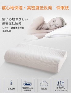 【訳あり】低反発枕 肩こり改善 枕
