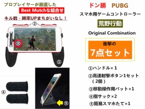 スマホ コントローラー 荒野行動 フォートナイト 射撃ゲーム 7点セット iPhone Android PUBG Mobile ゲームパッド 折りたたみ式