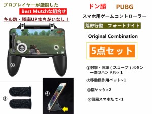 PUBG 荒野行動 コントローラー フォートナイト スマホ iPhone Android ゲームパッド 射撃 5点セット