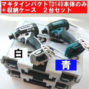 マキタ 18vインパクトとケース