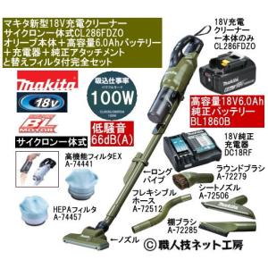 makita CL286DZO 18V 掃除機 マキタ 18V 充電式クリーナー CL286FDZO 本体のみ オリーブ