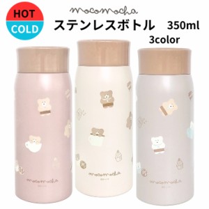 ステンレスボトル　350ｍｌ　ステンレスボトル かわいい　モコモカス テンレスボトル　保温保冷　お散歩 ランチタイム　オフィス　くすみ