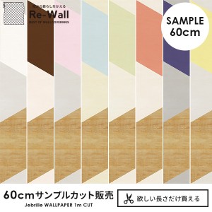 日本製 フリースデジタルプリント壁紙 Jebrille Wallpaper F取得品 Wood Cube 巾46cmx長さ60cmカットサンプル 貼ってはがせる壁の通販はau Wowma ワウマ 壁紙のトキワ リウォール 商品ロットナンバー 279430240