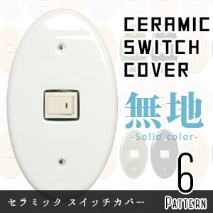 スイッチ プレート 陶器の通販 Au Pay マーケット