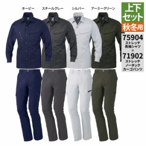 作業服 秋冬用 自重堂 上下セット 75904 ストレッチ長袖シャツS〜3L と 71902 ストレッチノータックカーゴパンツ 70〜101 作業着 作業ズ