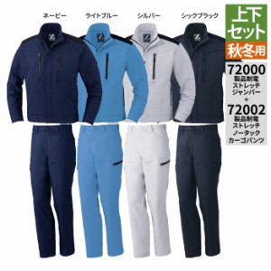 作業服 オールシーズン 自重堂 上下セット 72000 製品制電ストレッチジャンパーS〜3L と 72002 製品制電ストレッチノータックカーゴパン