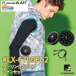 アイズフロンティア 作業服 LX-6700FC2 クーリングブラストファン 2021春夏SS新作 13V対応 最新 熱中症対策 リンクサス 扇風機