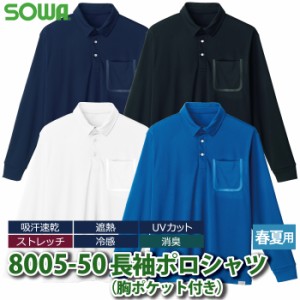 SOWA 桑和 8005-50 長袖ポロシャツ(胸ポケット付き) 4L 作業服 春夏用