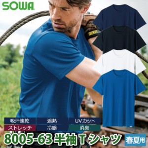 SOWA 桑和 8005-63 半袖Tシャツ 6L 作業服 春夏用