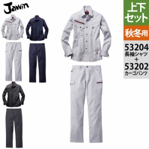 自重堂 JAWIN ジャウィン 作業服 上下セット 53204 ストレッチ長袖シャツS〜3L と 53202 ストレッチノータックカーゴパンツ L64〜101 作