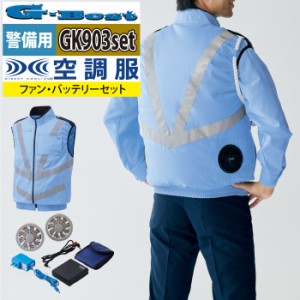 空調服 電動 ファン対応 G-best GK906setR3 空調服ベスト警備服反射材付バッテリとファンのセット M〜6L