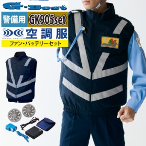 空調服 電動 ファン対応 G-best GK905setR3 空調服ベスト警備服反射材付バッテリとファンのセット M〜6L