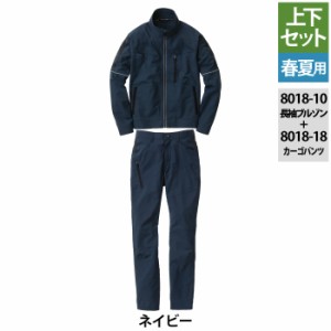 作業服 春夏用 桑和 上下セット 8018-10 長袖ブルゾンS〜LL と 8018-18 カーゴパンツ 70〜100 作業着 作業ズボン