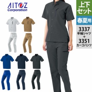 作業服 春夏用 アイトス 上下セット AZ-3337 半袖シャツ（男女兼用）M〜3L と AZ-3351 カーゴパンツ（ノータック）（男女兼用） 3S〜3L 