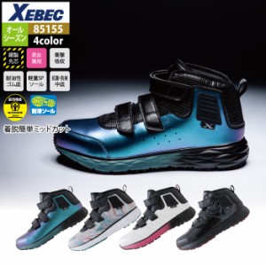 安全靴 オールシーズン ジーベック XEBEC 85155 プロスニーカー 22-30