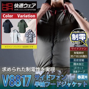 ファン付きウェア 春夏用 村上被服 HOOH 鳳凰 V8817 サイドファン半袖フードジャケット 8L