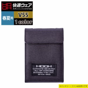 ファン付きウェア オールシーズン 村上被服 HOOH 鳳凰 V55 快適ウェア用ソフトケース F