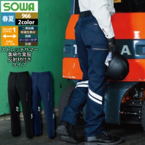 作業服 春夏用 桑和 SOWA 966 カーゴパンツ（反射材付き） GS〜88