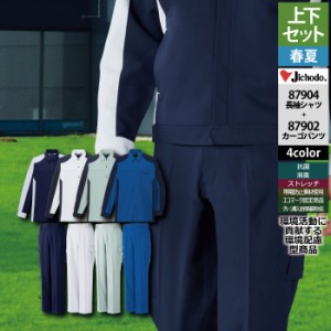 送料無料 作業服 春夏用 自重堂 上下セット 87904 ストレッチ長袖シャツS〜EL と 87902 ストレッチノータックカーゴパンツ 70〜101 作業