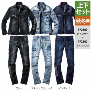 作業服 オールシーズン 自重堂 上下セット 72300 ストレッチジャンパーSS〜LL と 72302 ストレッチノータックカーゴパンツ L59〜88 作業