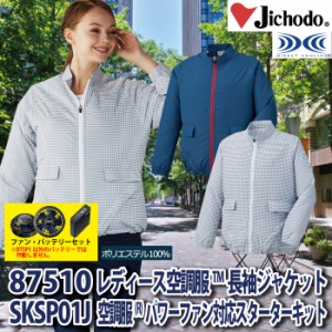 空調服 電動 ファン対応 自重堂 87510setR2 レディース空調服長袖ジャケット ファンとバッテリセット M〜LL 空調服 春夏用