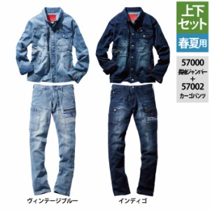 作業服 春夏用 自重堂 上下セット 57000 ストレッチ長袖ジャンパーSS〜3L と 57002 ストレッチノータックカーゴパンツ 59〜101 作業着 作