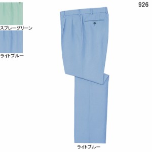 自重堂 926 低発塵製品制電ツータックパンツ W70〜W88 作業服 作業着 春夏用 ズボン