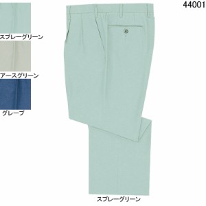 自重堂 44001 清涼ツータックパンツ W70〜W88 作業服 作業着 春夏用 ズボン