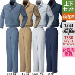 作業服 秋冬用 桑和 上下セット 1333 長袖ブルゾンM〜3L と 1330 ノータック脇ゴム入りレディースカーゴパンツ GS〜GL 作業着 作業ズボン