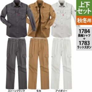 作業服 上下セット ジーベック 1784 長袖シャツと1783ラットズボン S〜LL  作業着 秋冬用