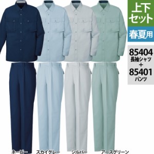 作業服 春夏用 自重堂 上下セット 85404 エコ3バリュー長袖シャツS〜3L と 85401 エコ3バリューワンタックパンツ 70〜101 作業着 作業ズ