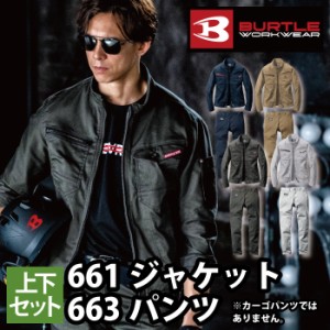 バートル BURTLE 作業着 上下セット 661ジャケット と 663ユニセックスパンツ 作業服 おしゃれ 春夏秋冬 ストレッチ