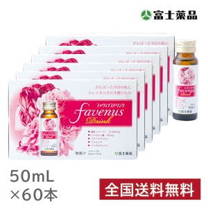 【富士薬品直販】 ファヴィナスドリンク　 50mL 60本入り