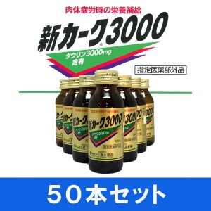 栄養ドリンク【医薬部外品】新カーク3000 100mL 50本入り（富士薬品）タウリン 3000mg　生薬　ドリンク