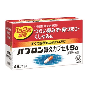 ★【指定第2類医薬品】パブロン鼻炎カプセルＳα　48カプセル　RD