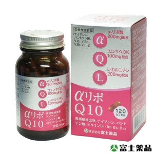 送料無料【α-リポ酸&CoQ10】アルファリポＱ１０ １２０カプセル （富士薬品）