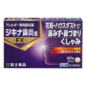 ★【第2類医薬品】 ジキナ鼻炎錠＜FX＞（60錠）30日分